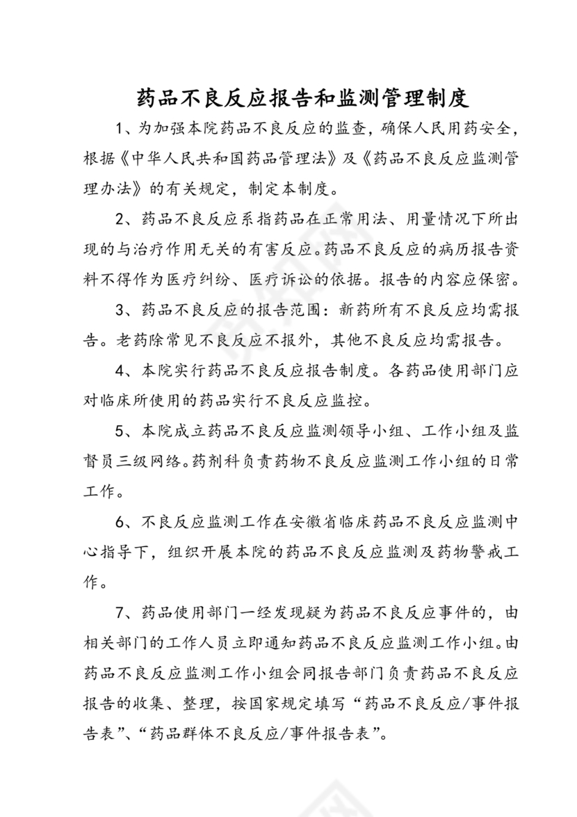 药品不良反应报告和监测管理办法