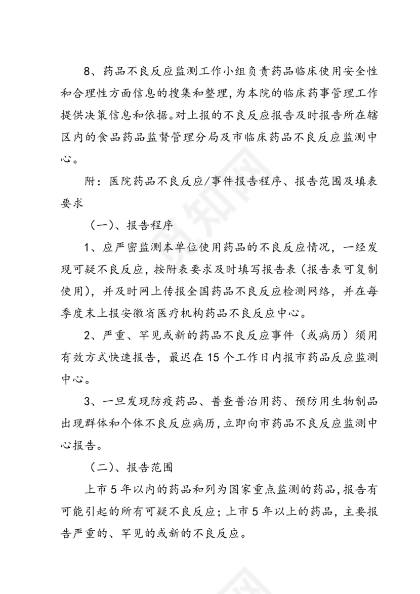 药品不良反应报告和监测管理办法