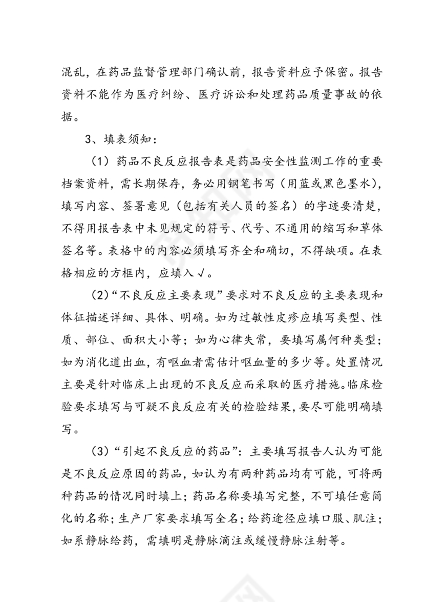 药品不良反应报告和监测管理办法