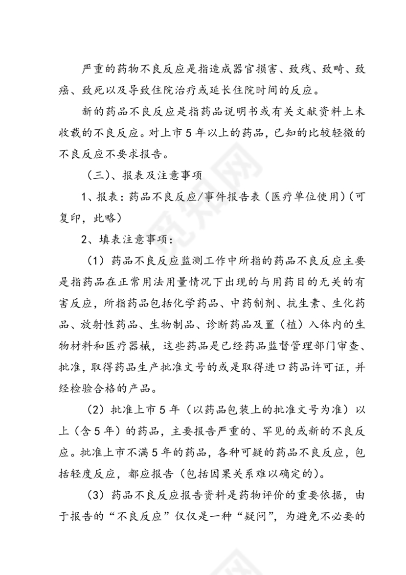 药品不良反应报告和监测管理办法