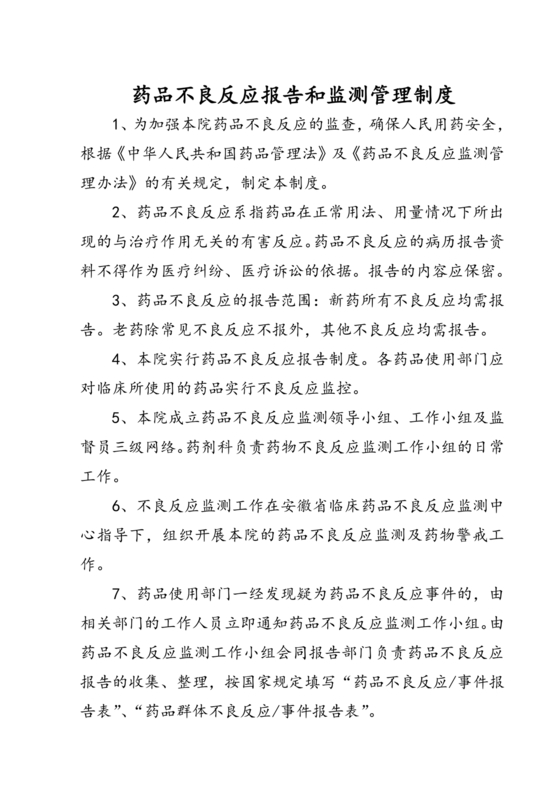 药品不良反应报告和监测管理办法