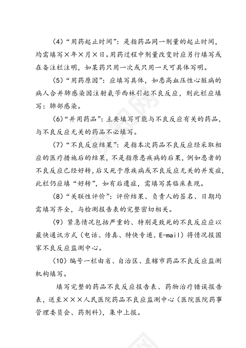 药品不良反应报告和监测管理办法