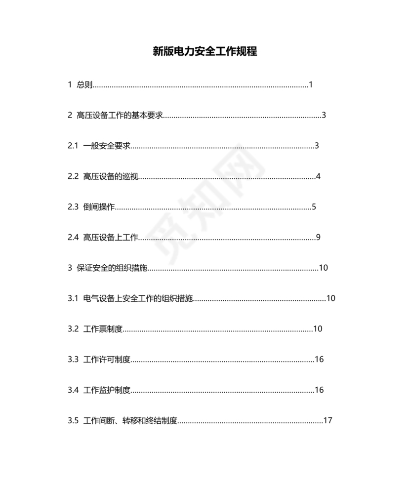 电力安全工作规程