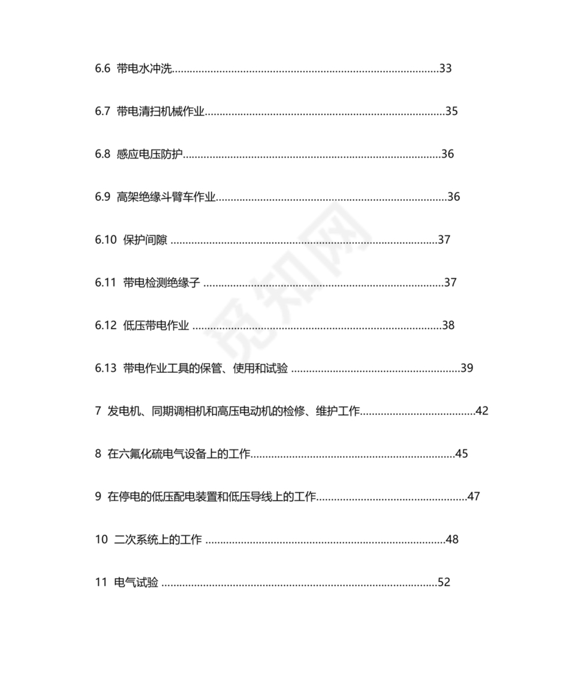 电力安全工作规程