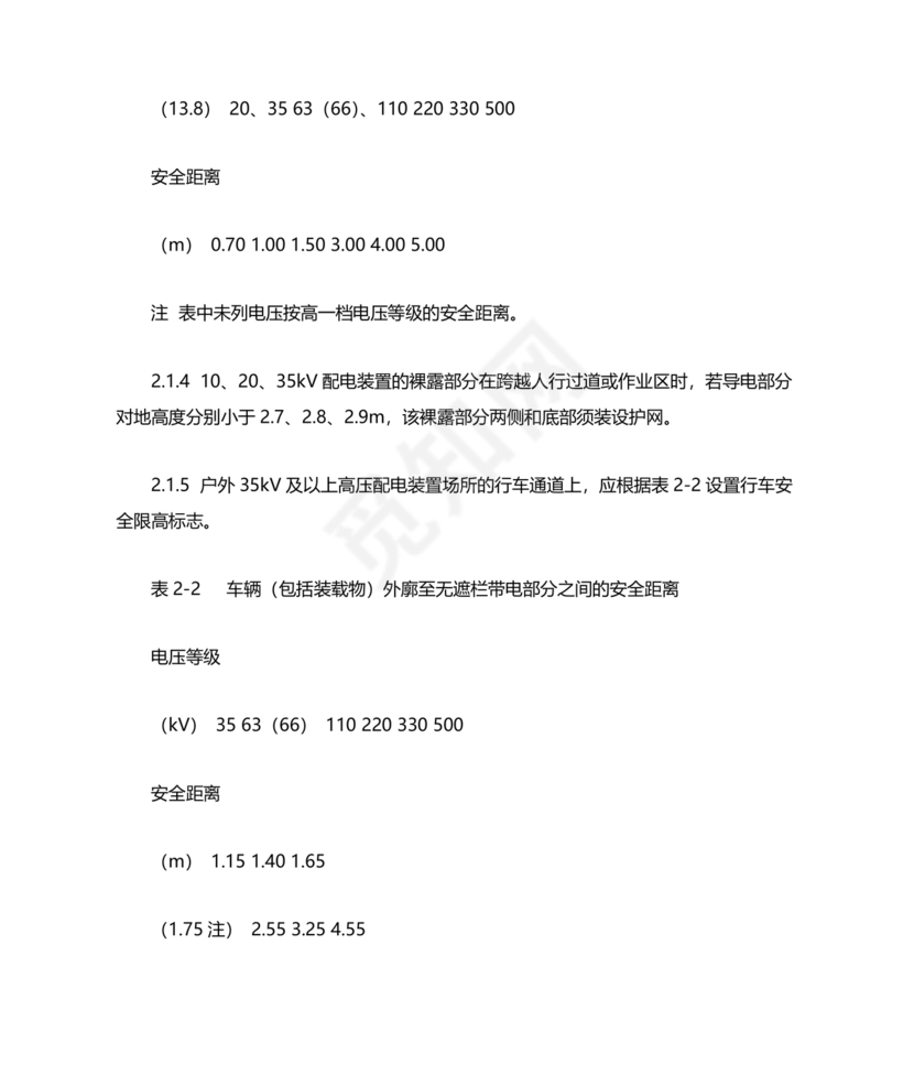 电力安全工作规程