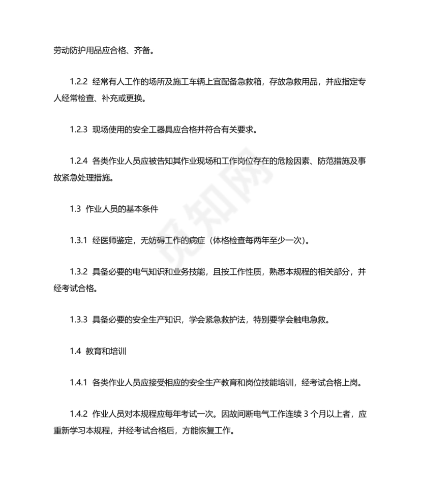 电力安全工作规程