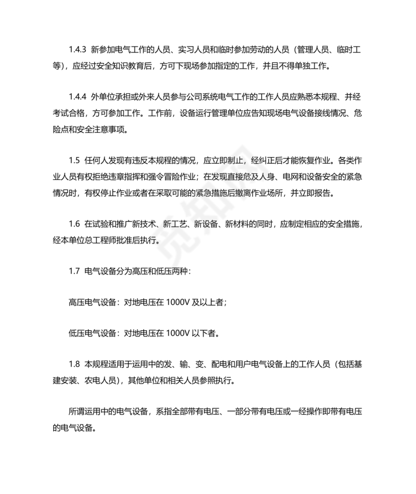 电力安全工作规程