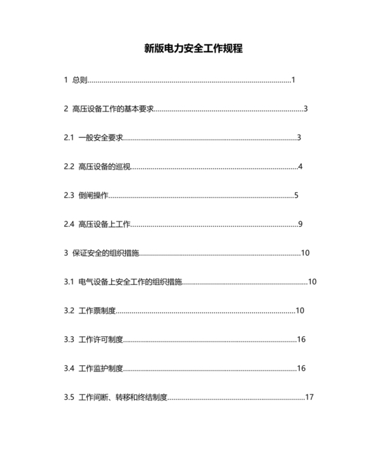 电力安全工作规程