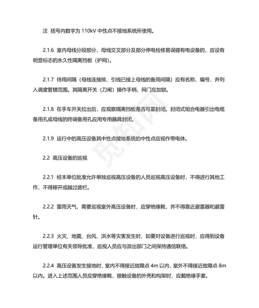 电力安全工作规程