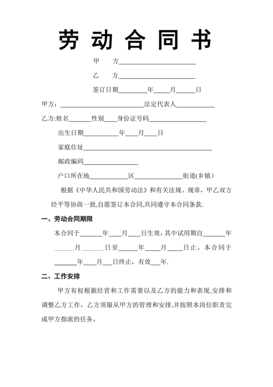企业员工劳动合同书标准范本