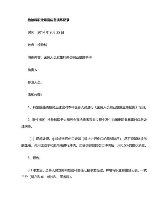 针刺伤应急预案演练脚本