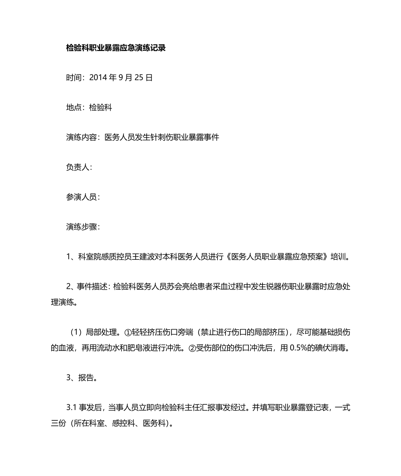 针刺伤应急预案演练脚本