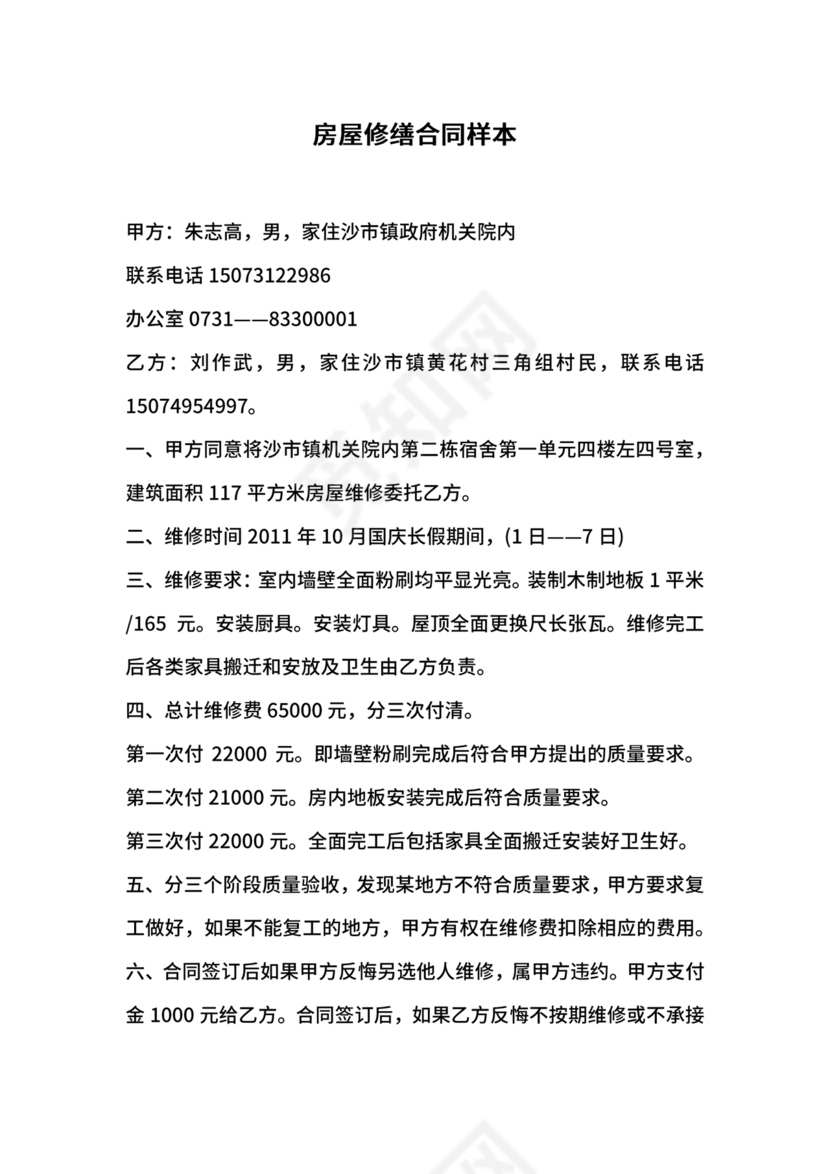 房屋修缮合同协议书