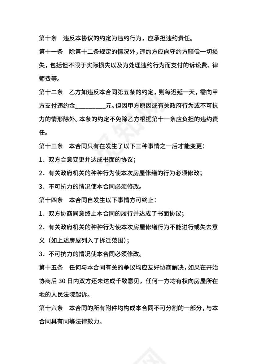 房屋修缮合同协议书