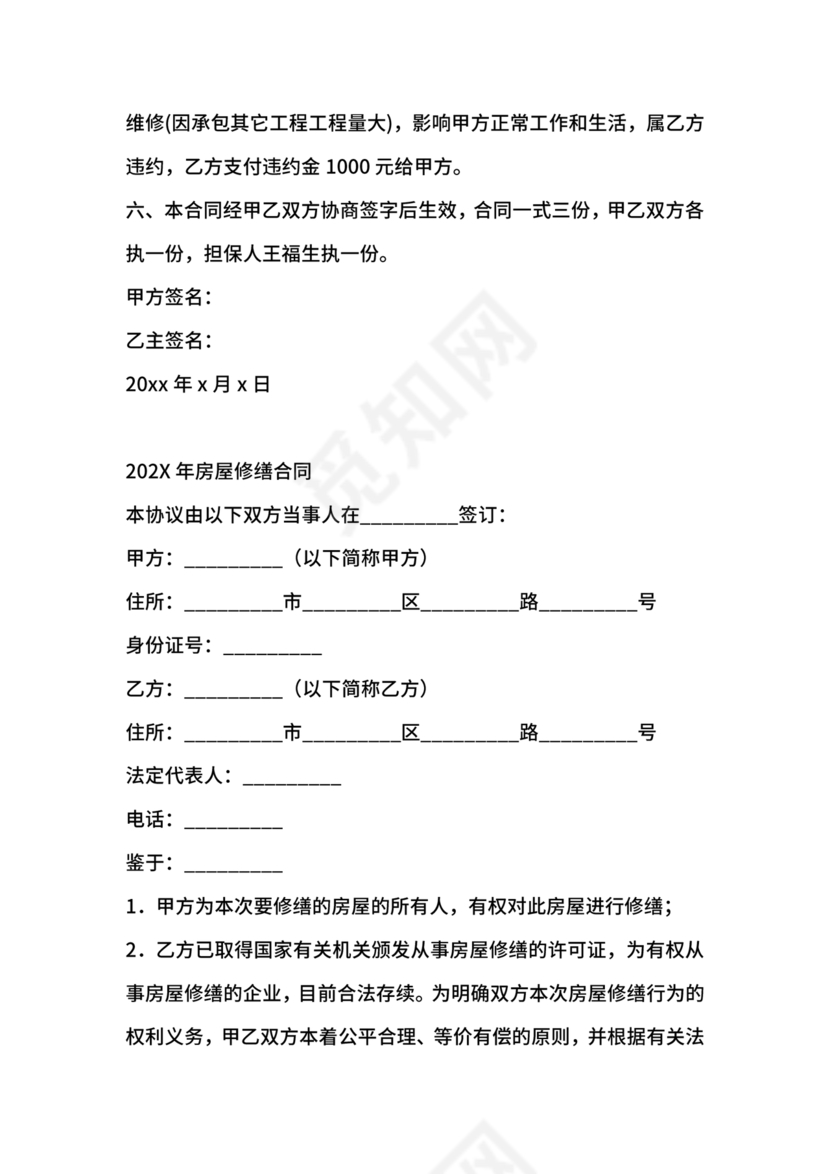 房屋修缮合同协议书