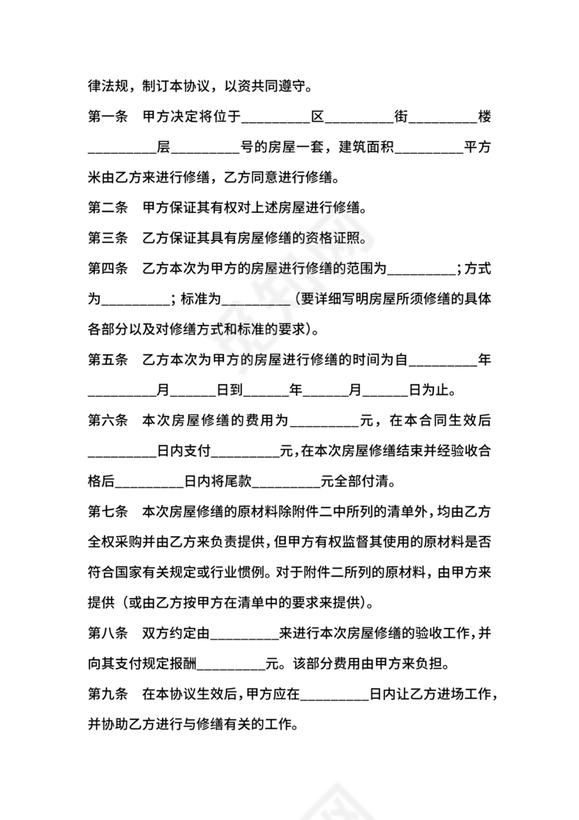 房屋修缮合同协议书