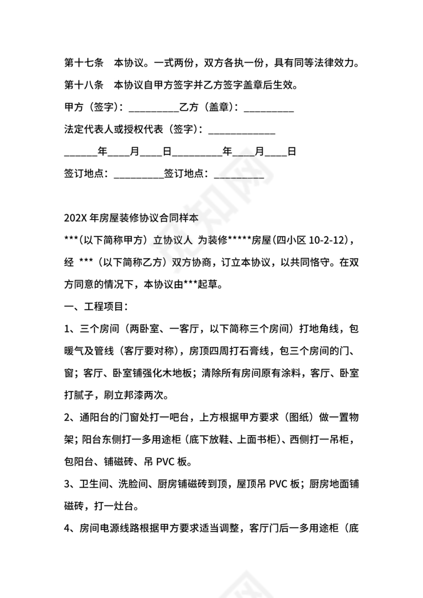 房屋修缮合同协议书