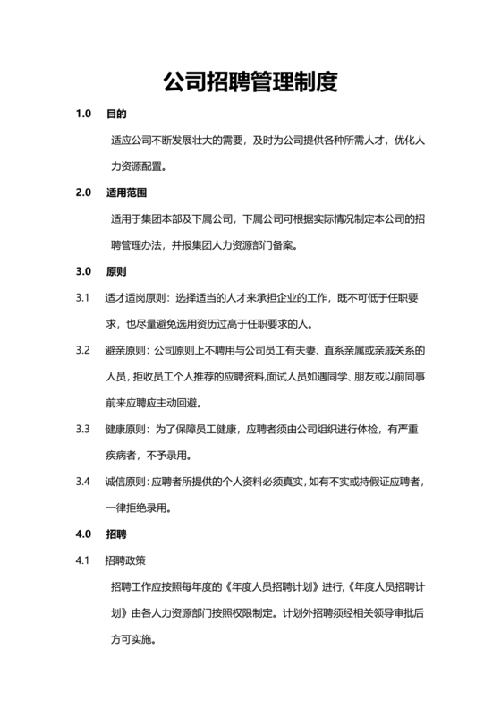 招聘管理制度