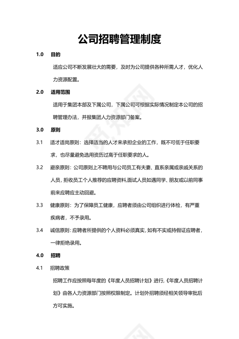招聘管理制度
