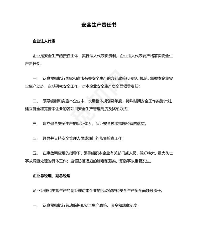 安全生产责任书