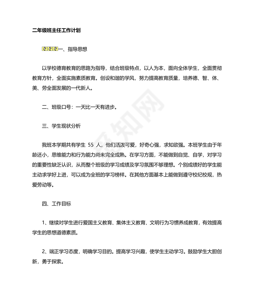 二年级班主任工作计划第一学期