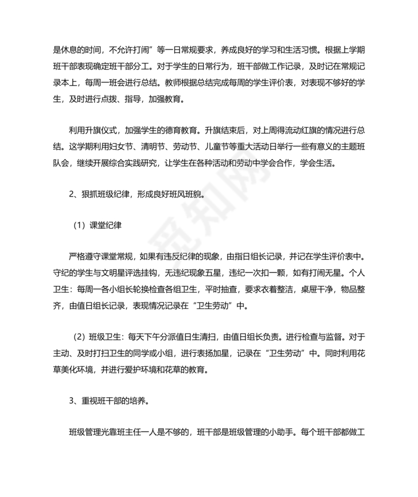 二年级班主任工作计划第一学期