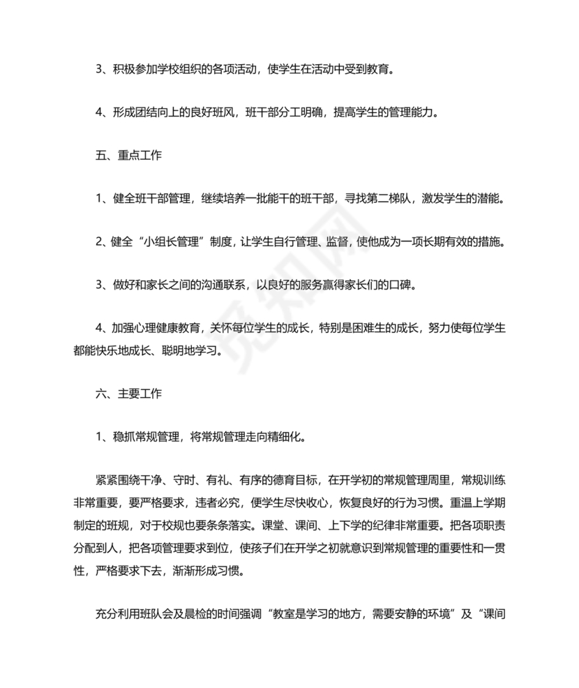 二年级班主任工作计划第一学期