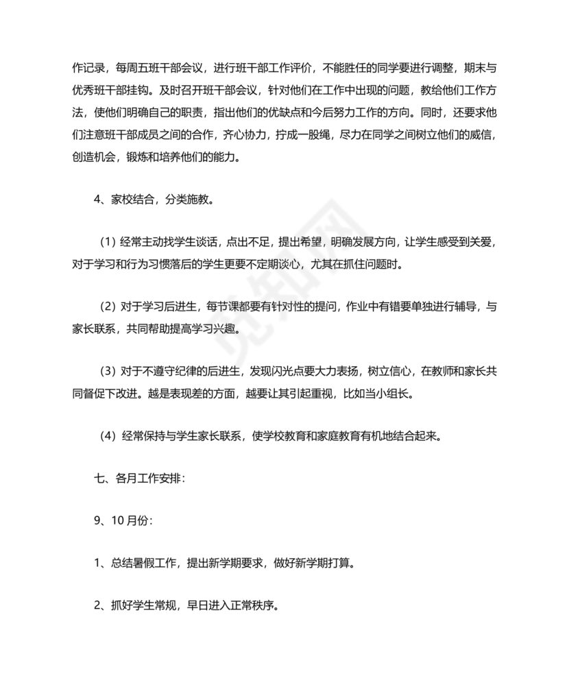 二年级班主任工作计划第一学期