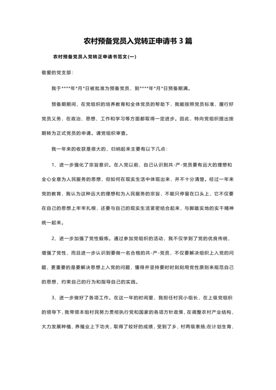 入党转正申请书 农村
