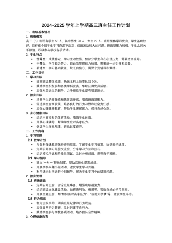 高三班主任工作计划