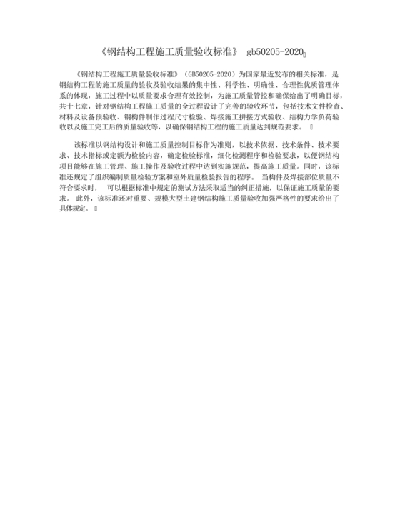 gb50205-2020钢结构施工质量验收标准