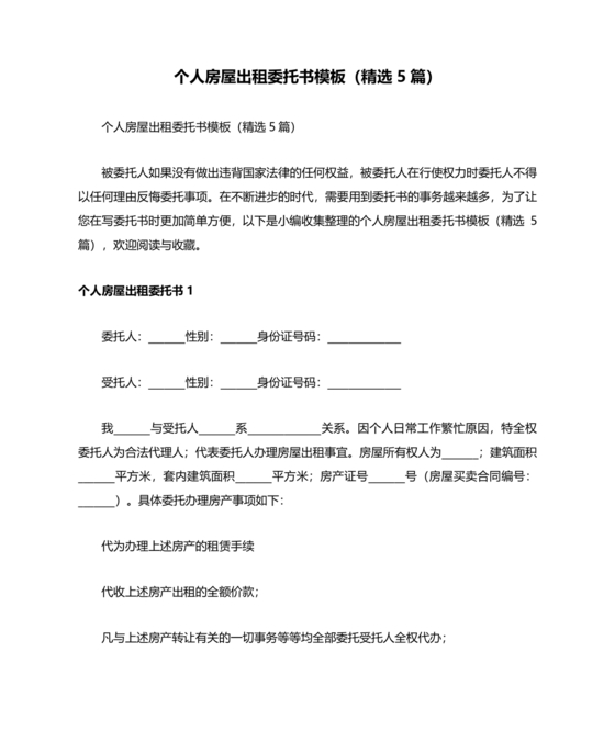 房屋租赁授权委托书个人