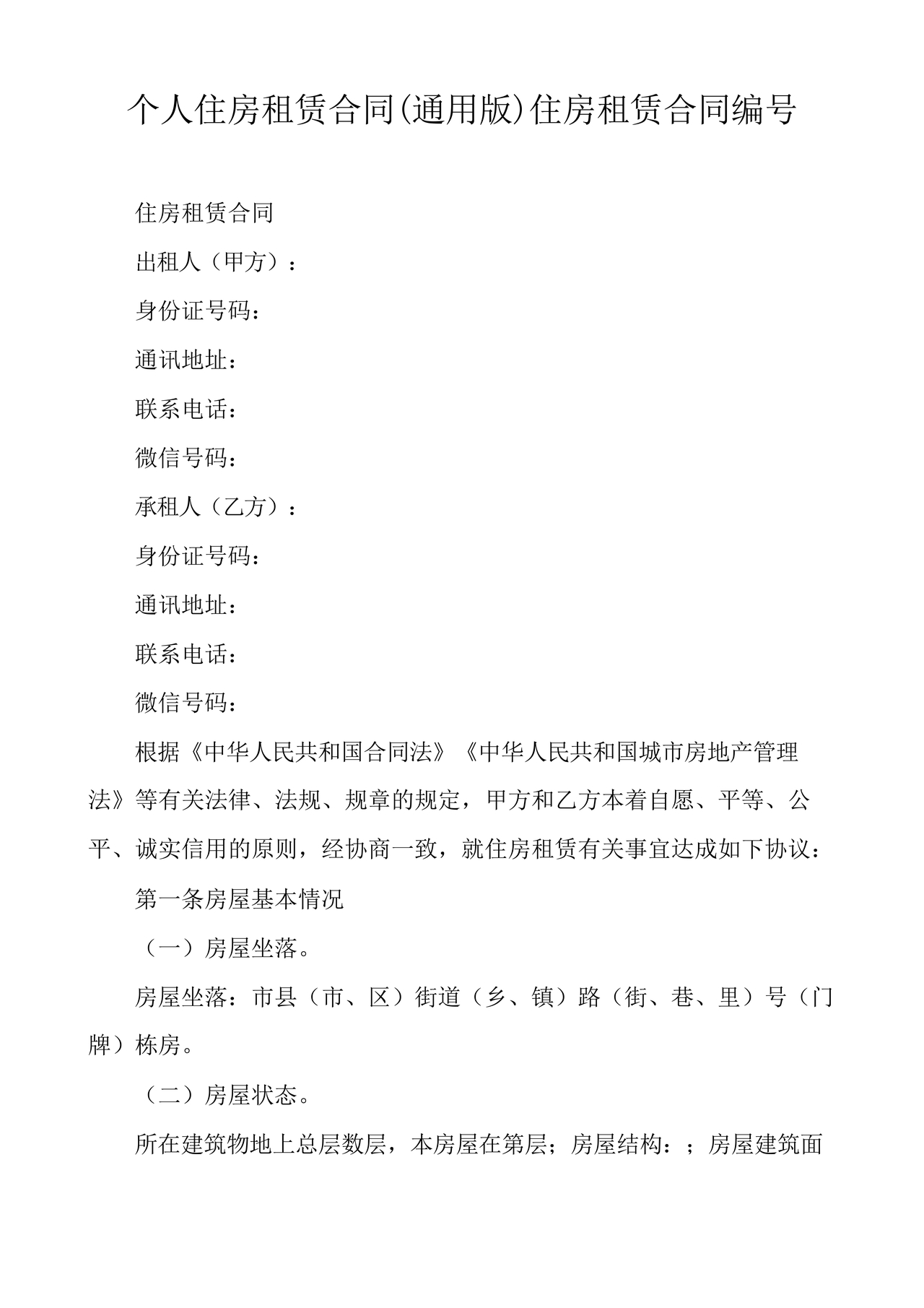 住房租赁合同通用版