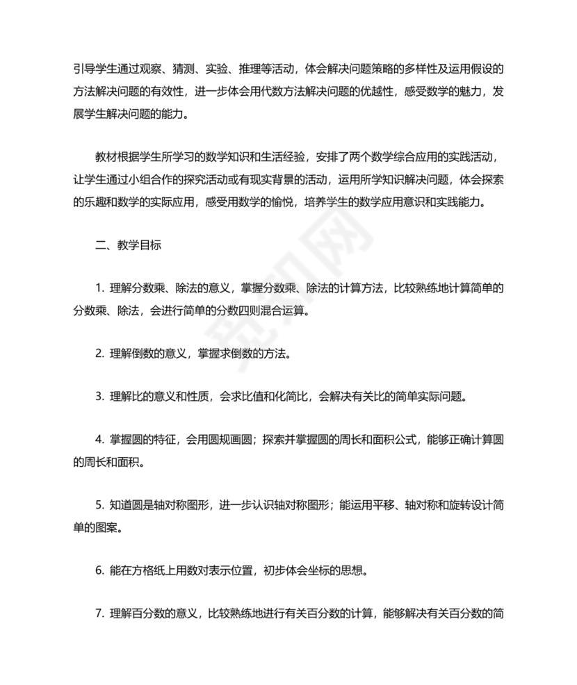 人教版六年级数学上册教学计划 最新