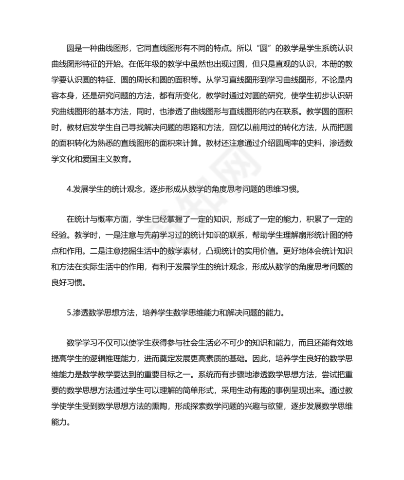 人教版六年级数学上册教学计划 最新