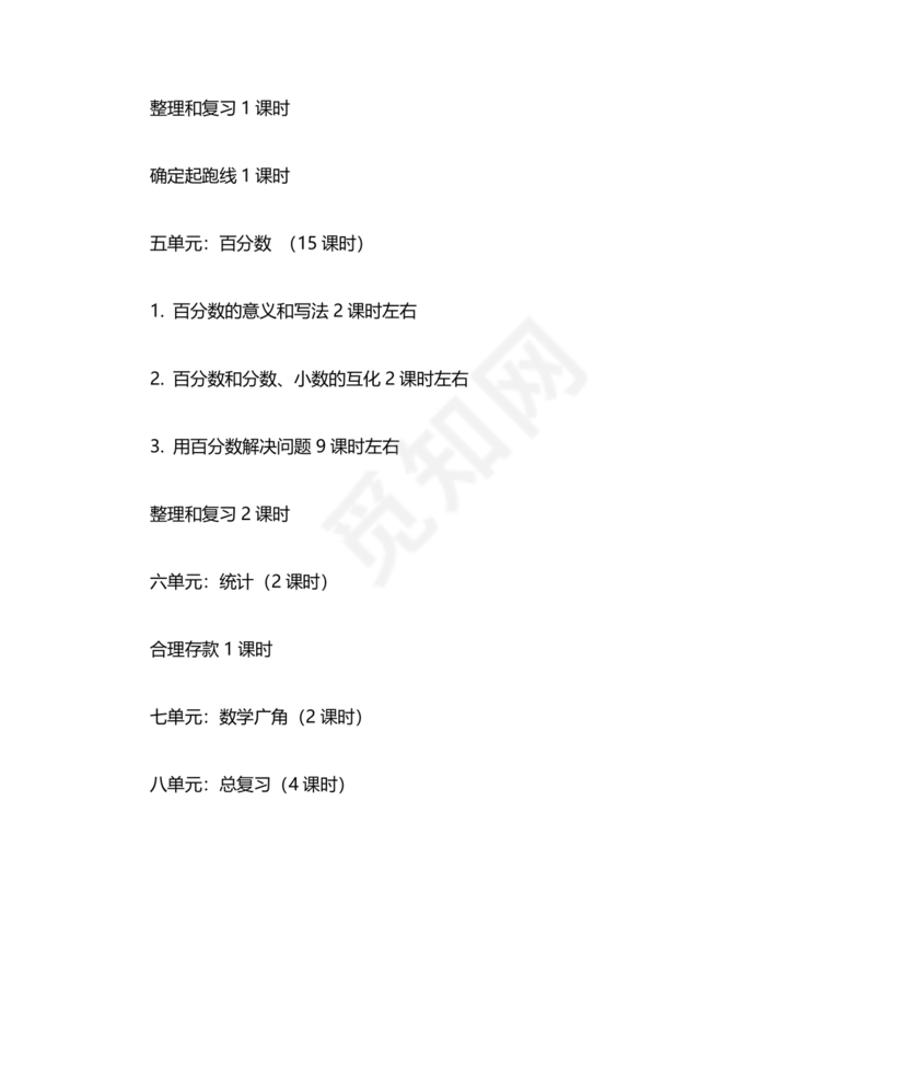 人教版六年级数学上册教学计划 最新