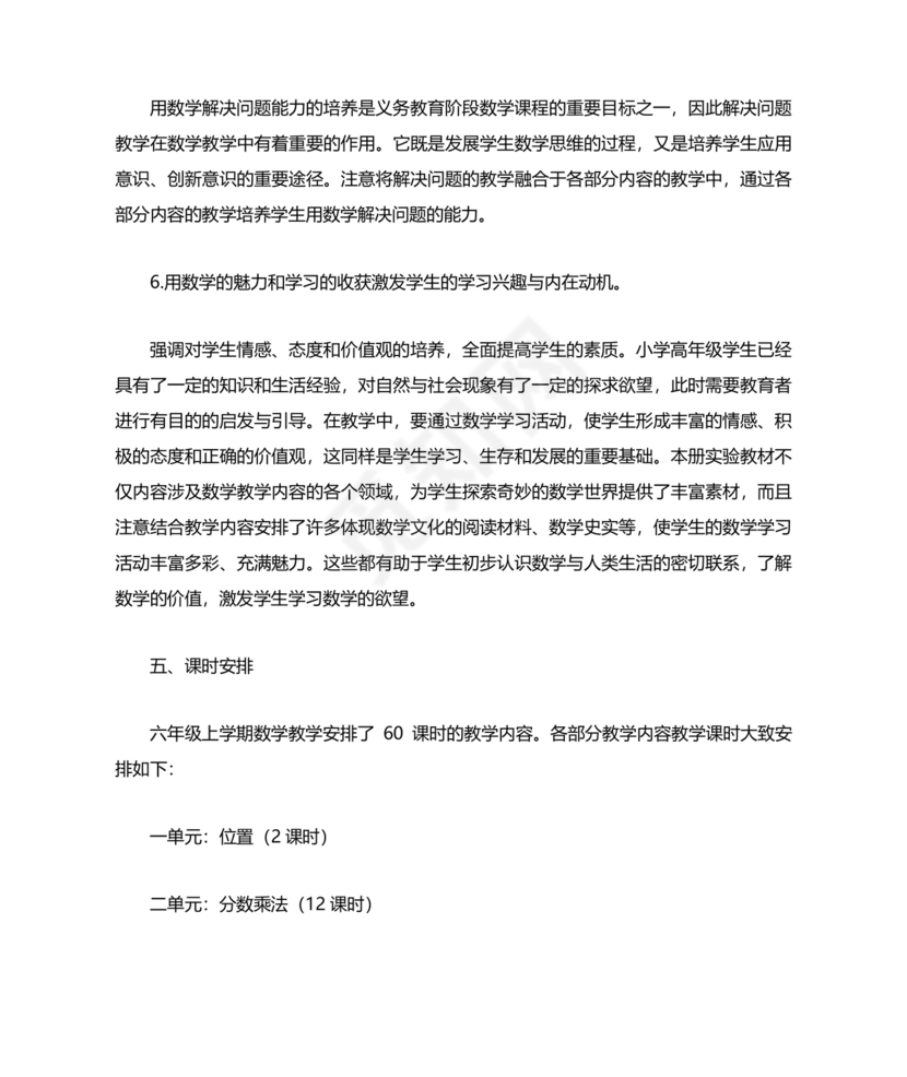 人教版六年级数学上册教学计划 最新