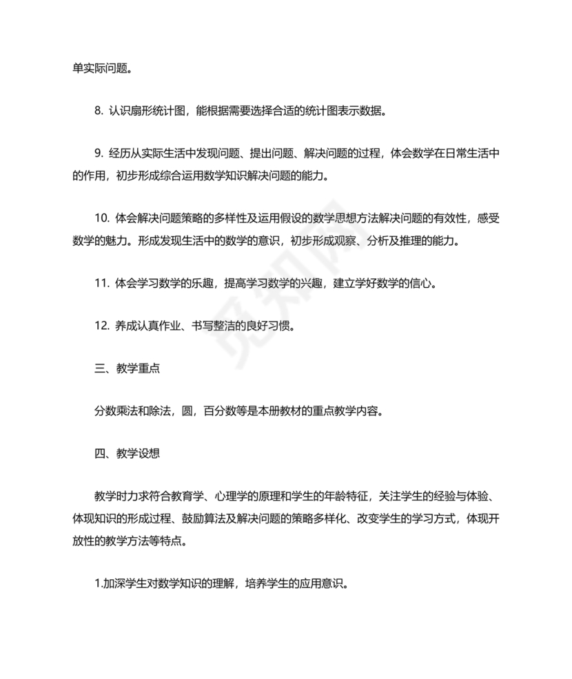 人教版六年级数学上册教学计划 最新