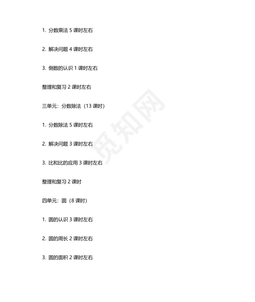 人教版六年级数学上册教学计划 最新