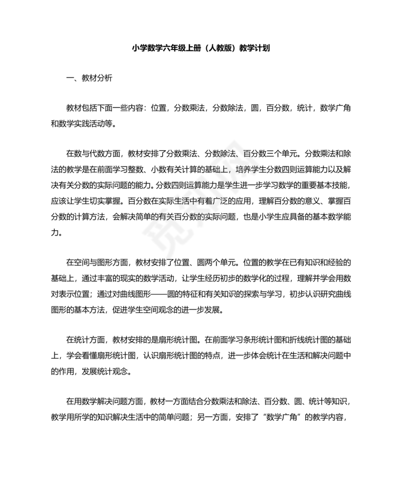 人教版六年级数学上册教学计划 最新