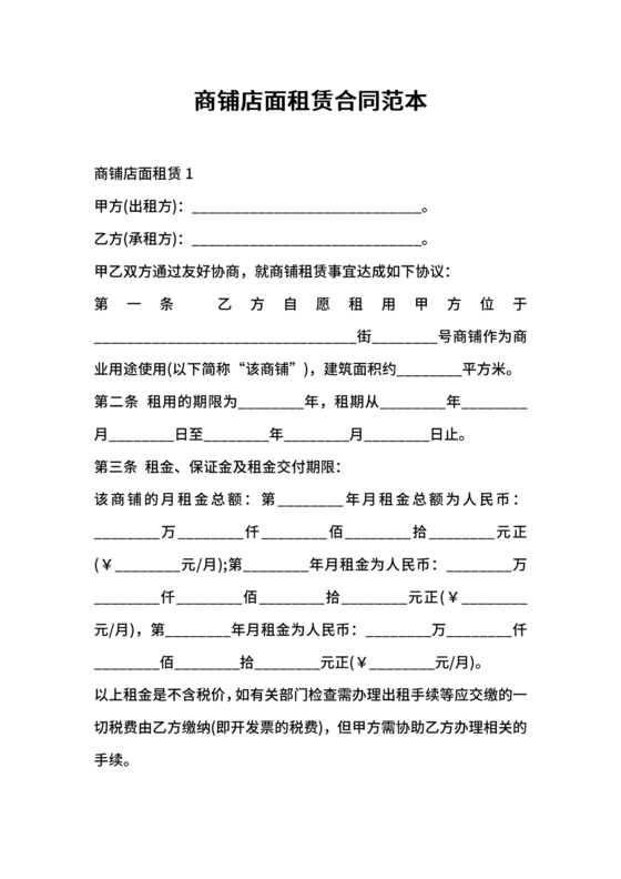 商铺店面租赁合同范本