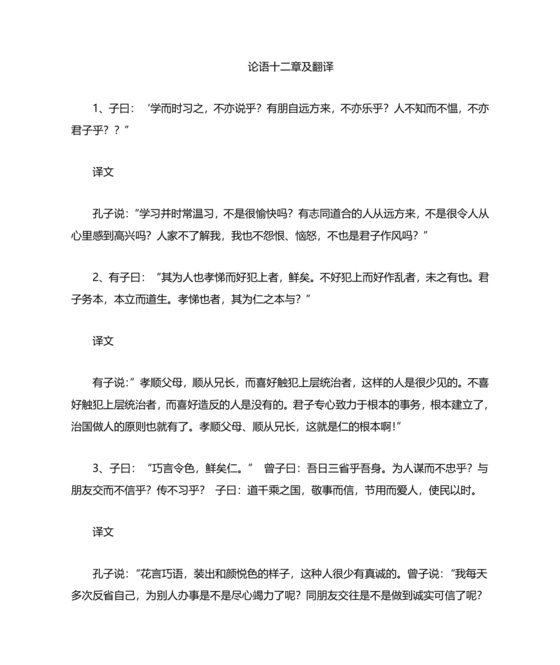论语十二章原文及翻译注释