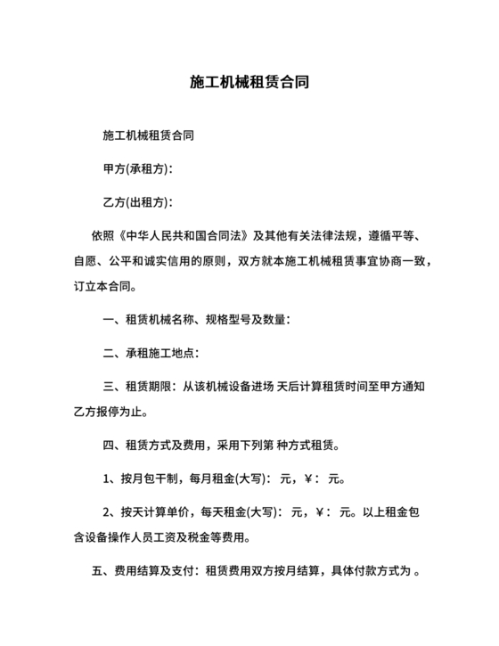 施工机械租赁合同