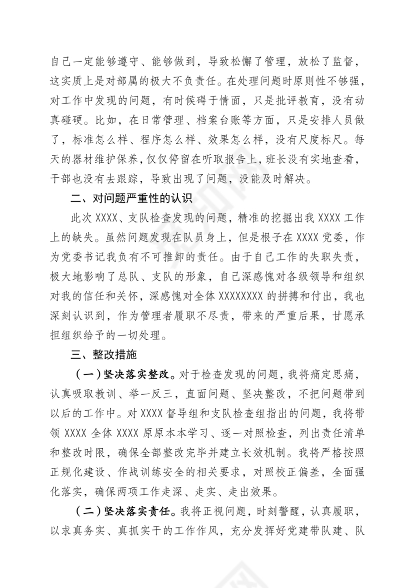 检讨书自我反省