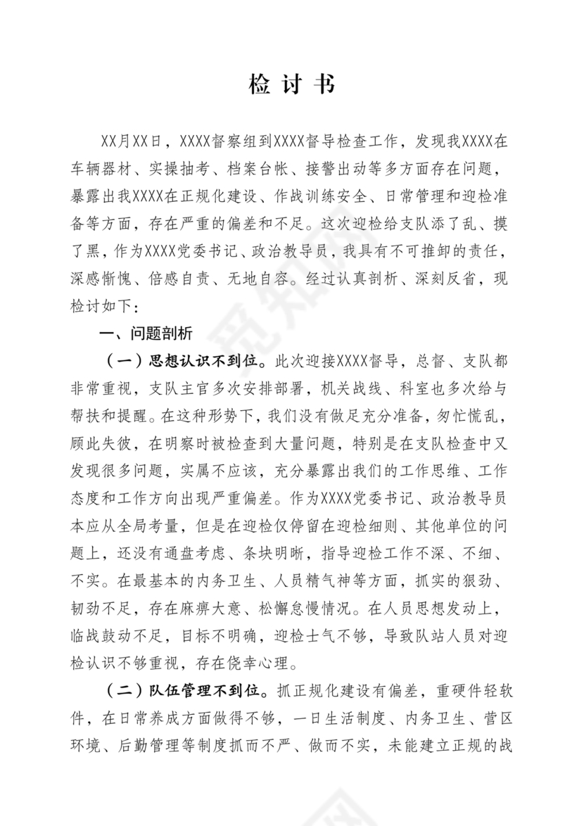 检讨书自我反省