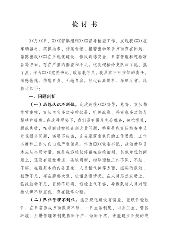 检讨书自我反省