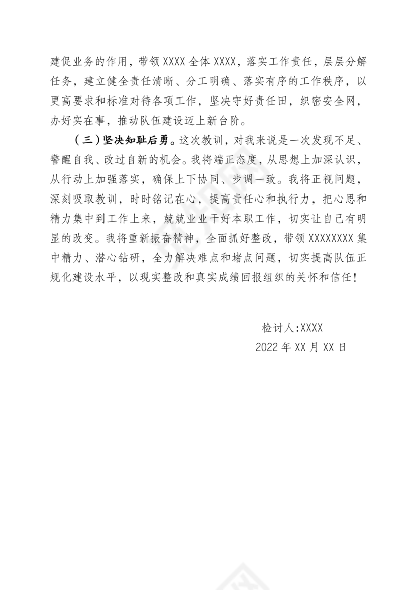 检讨书自我反省