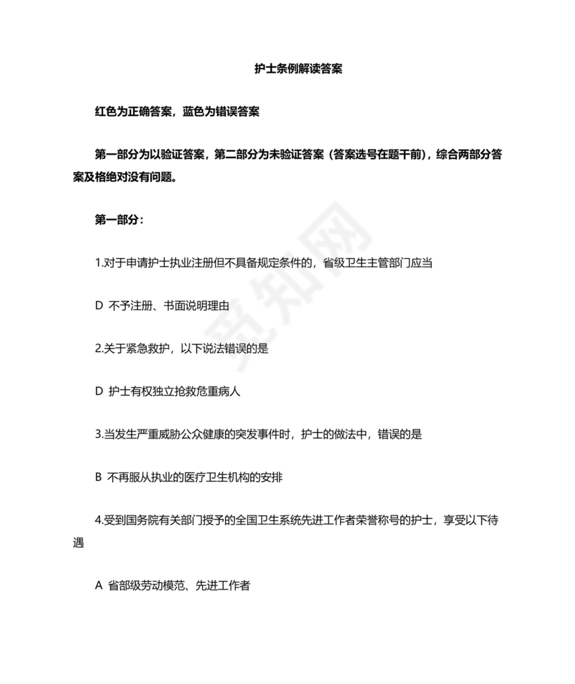 护士考试护士条例考试题库及答案