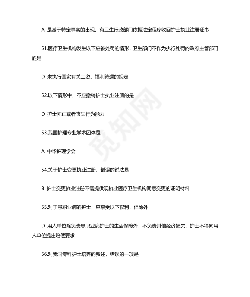 护士考试护士条例考试题库及答案
