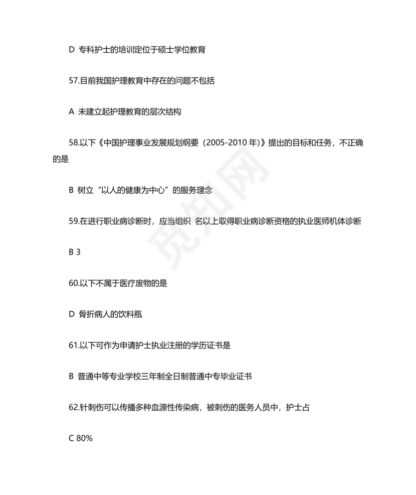 护士考试护士条例考试题库及答案